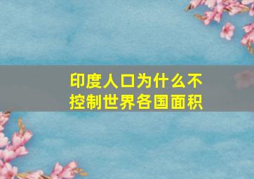 印度人口为什么不控制世界各国面积