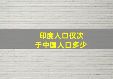 印度人口仅次于中国人口多少