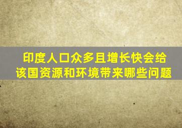 印度人口众多且增长快会给该国资源和环境带来哪些问题