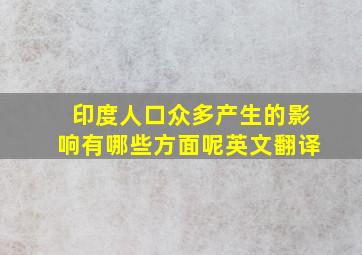 印度人口众多产生的影响有哪些方面呢英文翻译