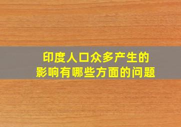 印度人口众多产生的影响有哪些方面的问题