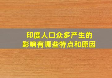 印度人口众多产生的影响有哪些特点和原因