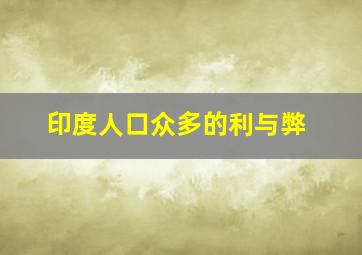 印度人口众多的利与弊