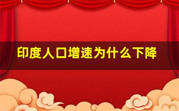 印度人口增速为什么下降