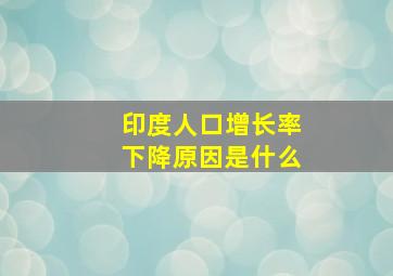 印度人口增长率下降原因是什么