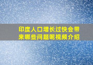 印度人口增长过快会带来哪些问题呢视频介绍