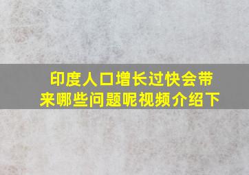 印度人口增长过快会带来哪些问题呢视频介绍下