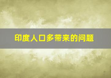 印度人口多带来的问题