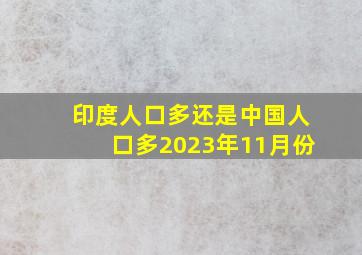 印度人口多还是中国人口多2023年11月份