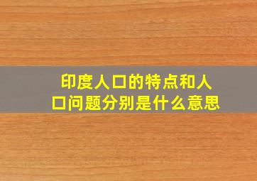 印度人口的特点和人口问题分别是什么意思