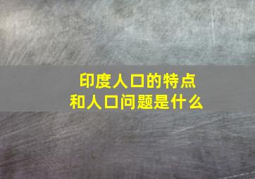 印度人口的特点和人口问题是什么