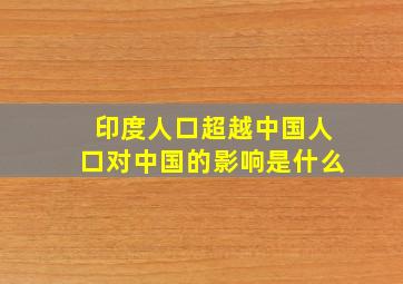 印度人口超越中国人口对中国的影响是什么