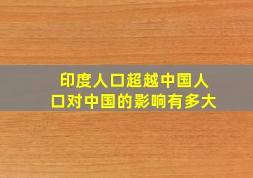 印度人口超越中国人口对中国的影响有多大