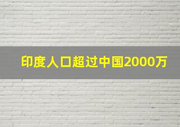 印度人口超过中国2000万