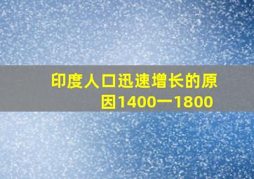 印度人口迅速增长的原因1400一1800