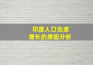 印度人口迅速增长的原因分析