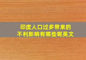 印度人口过多带来的不利影响有哪些呢英文