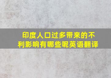 印度人口过多带来的不利影响有哪些呢英语翻译