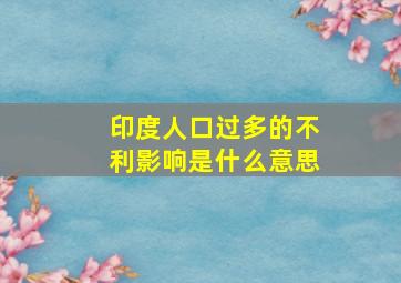 印度人口过多的不利影响是什么意思