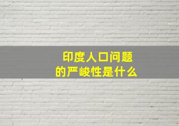 印度人口问题的严峻性是什么