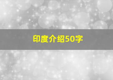 印度介绍50字