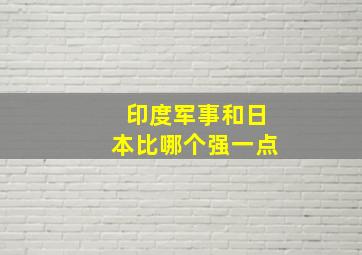 印度军事和日本比哪个强一点