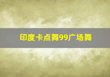 印度卡点舞99广场舞