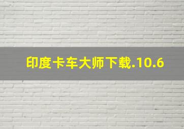 印度卡车大师下载.10.6