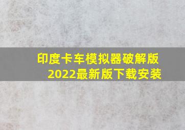 印度卡车模拟器破解版2022最新版下载安装