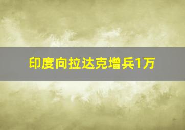 印度向拉达克增兵1万