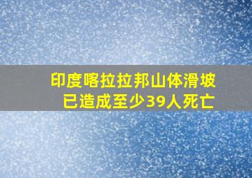 印度喀拉拉邦山体滑坡已造成至少39人死亡