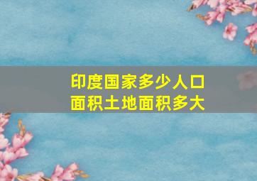 印度国家多少人口面积土地面积多大