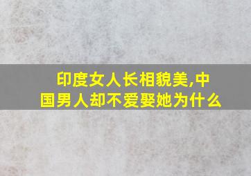 印度女人长相貌美,中国男人却不爱娶她为什么