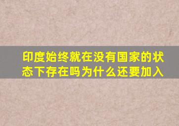 印度始终就在没有国家的状态下存在吗为什么还要加入