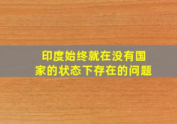 印度始终就在没有国家的状态下存在的问题