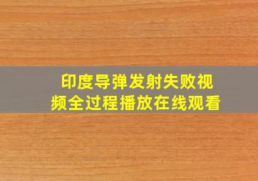 印度导弹发射失败视频全过程播放在线观看