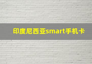 印度尼西亚smart手机卡