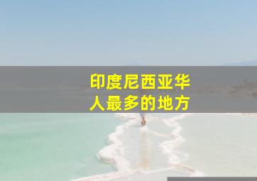 印度尼西亚华人最多的地方