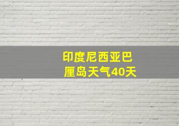 印度尼西亚巴厘岛天气40天