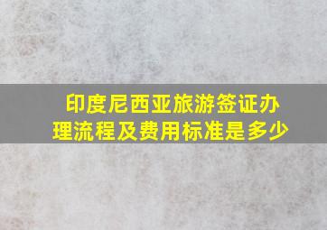 印度尼西亚旅游签证办理流程及费用标准是多少