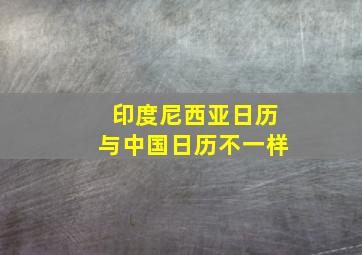 印度尼西亚日历与中国日历不一样