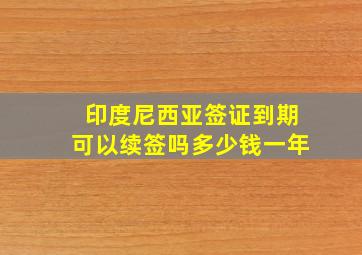 印度尼西亚签证到期可以续签吗多少钱一年