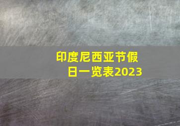 印度尼西亚节假日一览表2023