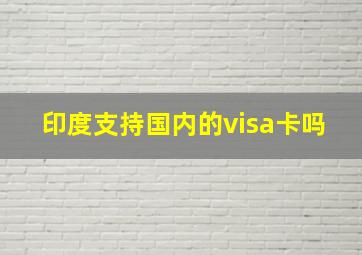 印度支持国内的visa卡吗