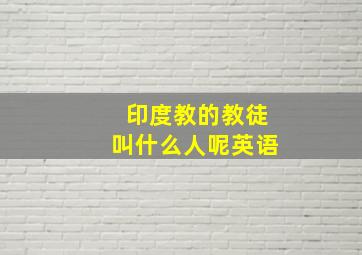 印度教的教徒叫什么人呢英语