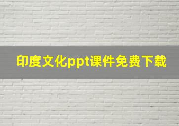 印度文化ppt课件免费下载