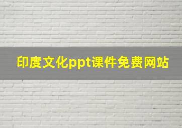 印度文化ppt课件免费网站