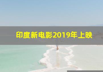 印度新电影2019年上映