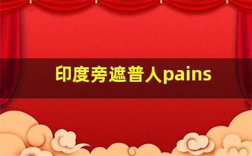 印度旁遮普人pains