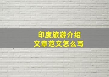 印度旅游介绍文章范文怎么写